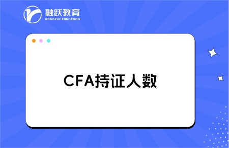 CFA持证人数是多少？CFA考试详细介绍
