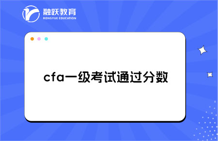 通过cfa一级考试需要拿到多少分？