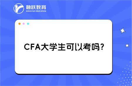 CFA大学生可以考吗？需要满足什么条件？