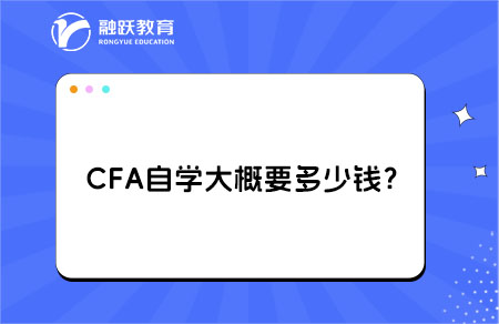 CFA自学大概要多少钱？详细解析