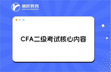 CFA二级考试核心内容是什么？科目解析