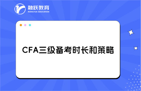 备考CFA三级考试需要多长时间？备考策略！
