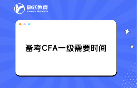 备考CFA一级考试需要多长时间？备考策略！