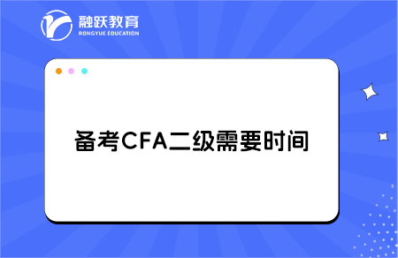 备考CFA二级考试需要多长时间？备考策略！