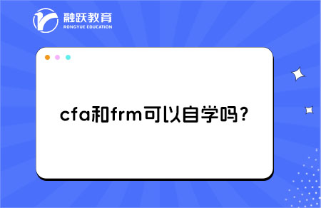 cfa和frm可以自学吗？详细解析！