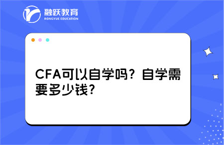 CFA可以自学吗？自学需要多少钱？