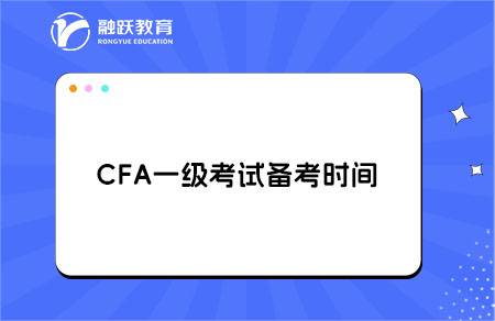 CFA一级考试需要备考多长时间？