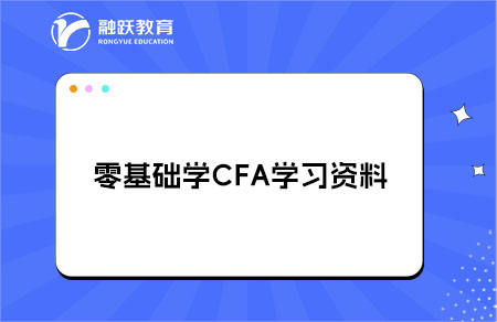 零基础学CFA买什么学习资料？