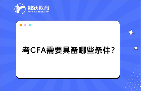 考CFA需要具备哪些条件？