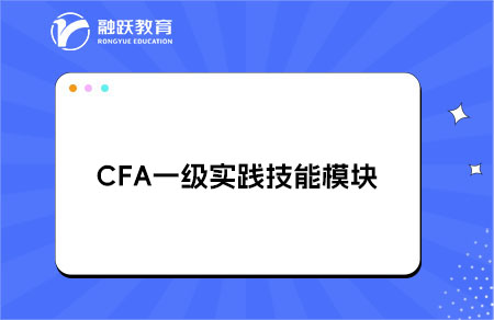 CFA一级实践技能模块的考试内容