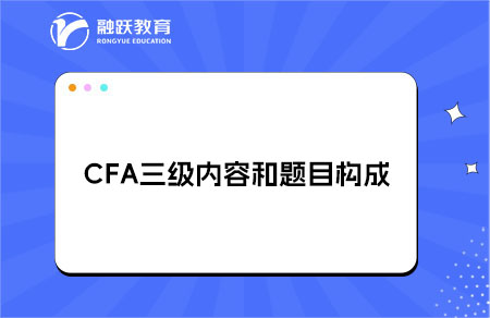 CFA三级内容和题目构成是什么？
