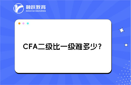 CFA二级比一级难多少？难度提升解析​
