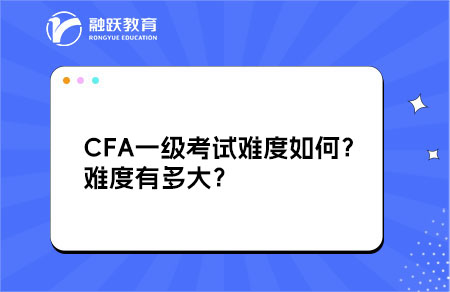 CFA一级考试难度如何？难度有多大？