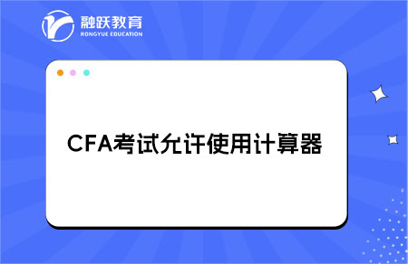 CFA考试允许使用哪种计算器？