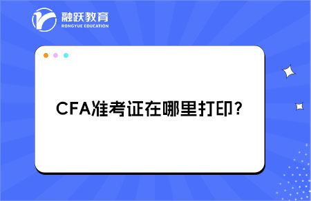 CFA准考证在哪里打印？详细流程！