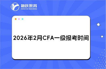 2026年2月CFA一级报考时间与费用