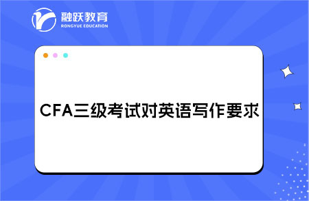 CFA三级考试对英语写作要求高吗？
