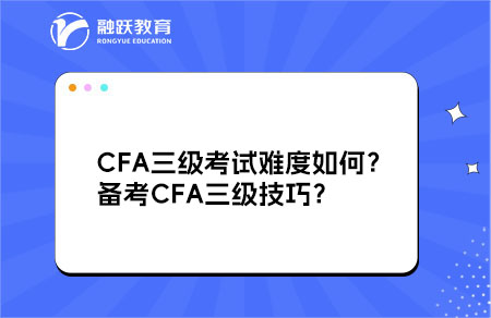 CFA三级考试难度如何？备考CFA三级技巧？