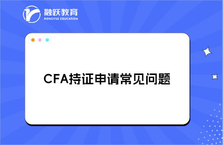 CFA持证指南丨CFA持证申请常见问题