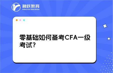 零基础如何备考CFA一级考试？