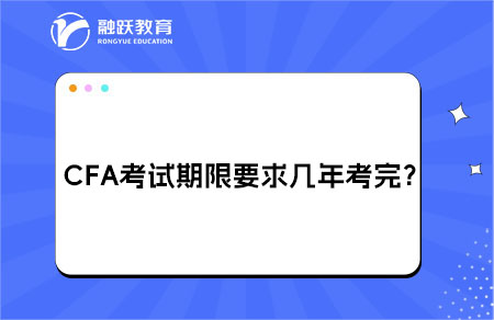 CFA考试期限要求几年内考完？
