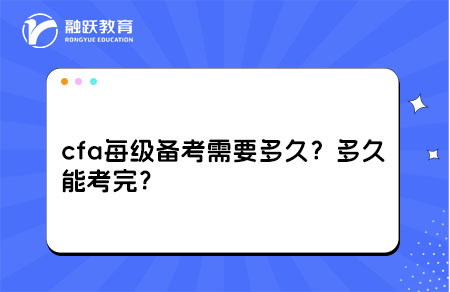 cfa每级备考需要多久？cfa多久能考完？