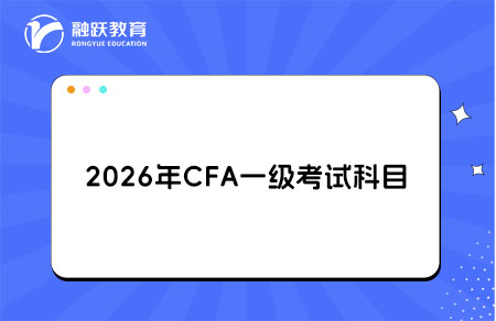 2026年CFA一级考试科目权重占比及考试内容