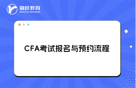 CFA考试报名证件要求与预约流程