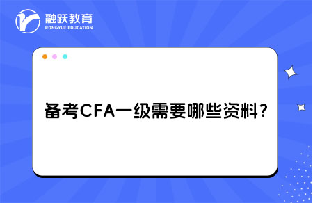 备考CFA一级需要哪些资料？