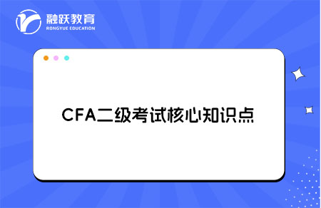 CFA二级考试有哪些核心知识点？