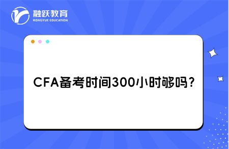 CFA备考时间300小时够吗？非金融背景考生需注意这些坑