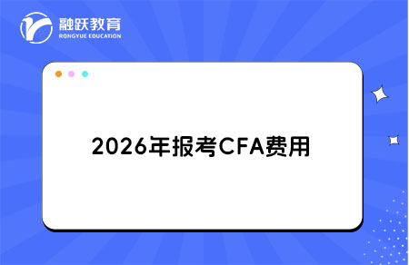 2026年报考CFA一共要多少费用？