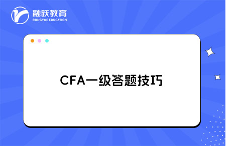 CFA一级答题技巧：如何在考试时间内完成全部题目？