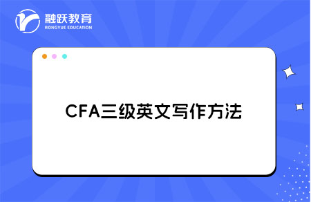 ​​CFA三级英文写作短板如何突破？