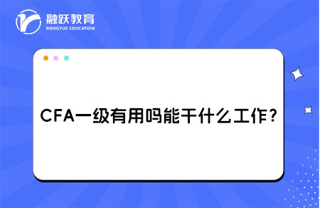 cfa一级有用吗？能干什么工作？