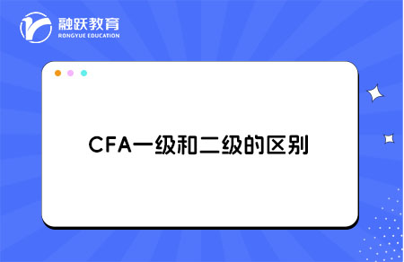 CFA一级和二级的区别详细解析