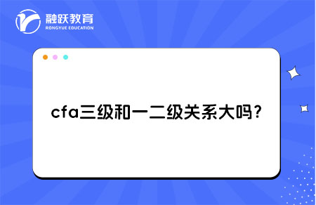 cfa三级和一二级关系大吗？