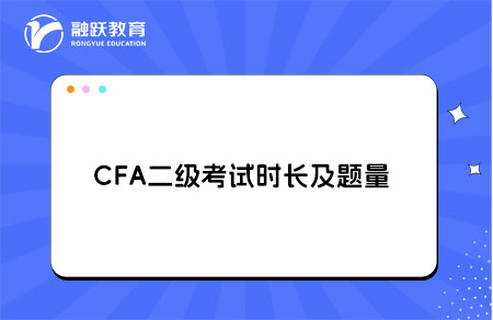 cfa二级考试时长及题量多少？
