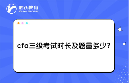cfa三级考试时长及题量多少？