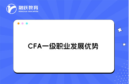 cfa只考一级有用吗？求职的加分点！
