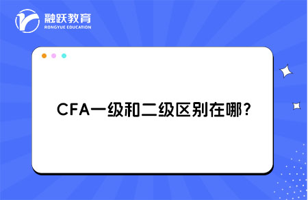 CFA一级和二级区别在哪？