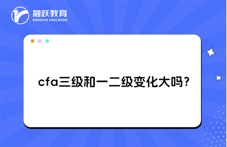 cfa三级比一二级变化大吗？