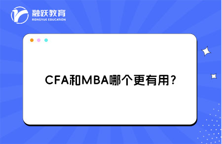 CFA和MBA哪个更有用？怎么选择？