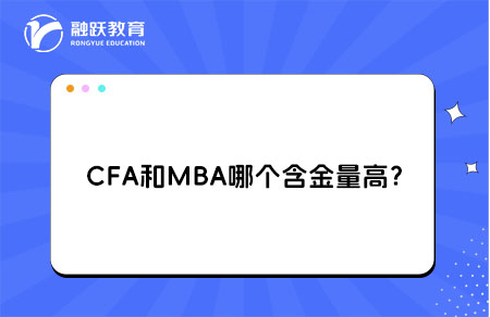 CFA和MBA哪个含金量高？