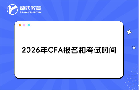 2026年CFA考试时间安排公布！了解详情