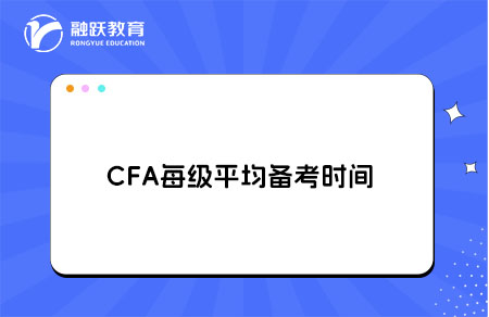 CFA每级平均备考时间是多久？备考周期建议