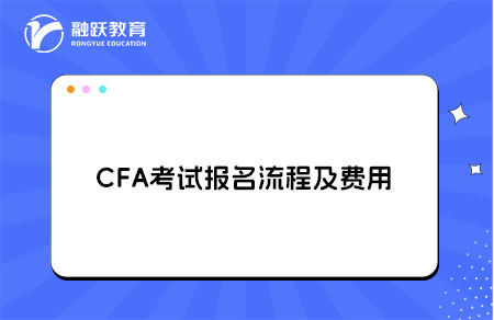 2026年CFA考试报名流程及费用详解