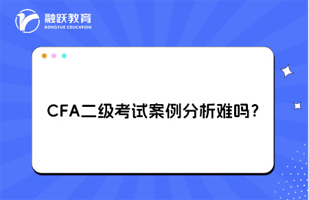 CFA二级考试案例分析难吗？