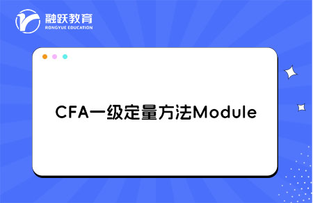 CFA一级Quantitative Methods定量方法学习Module