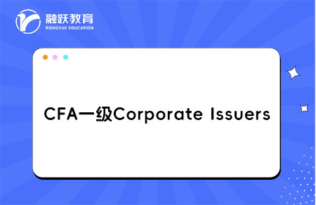 CFA一级Corporate Issuers企业发行人学习Module